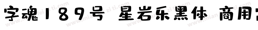 字魂189号 星岩乐黑体(商用需授权) Regular字体转换